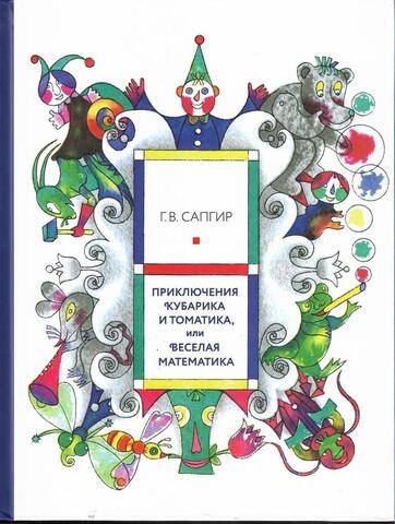 Приключения Кубарика и Томатика, или Веселая математика