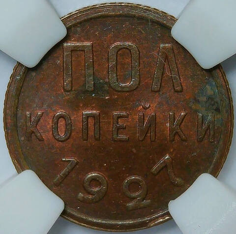 Полкопейки 1927 в слабе ННР (UNC det.)
