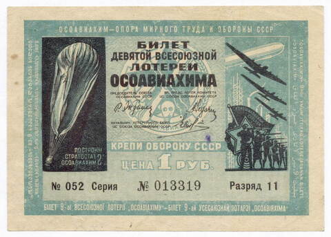 Билет 9-й Всесоюзной лотереи ОСОАВИАХИМА 1934 год (1 рубль). Серия № 013319. VF- (надрыв)