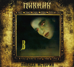 Пикник / Вампирские Песни (CD)