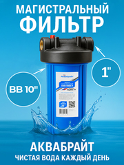 Аквабрайт 10" BB 1", Магистральный фильтр (АБФ-10ББ-Л)