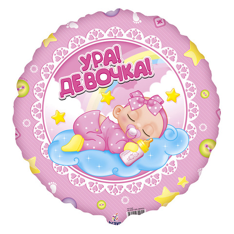 Аг 18''/46 см, Круг, Ура! Девочка, 1 шт.
