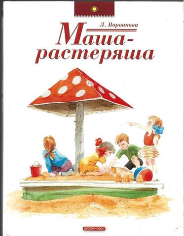 Маша-растеряша