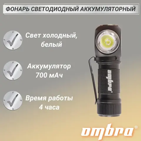Ombra A90066 Фонарь светодиодный аккумуляторный, налобный, со световым пучком 350 Лм