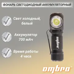 Ombra A90066 Фонарь светодиодный аккумуляторный, налобный, со световым пучком 350 Лм