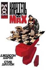 Комикс Каратель MAX. Омнибус