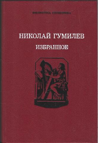 Гумилев. Избранное