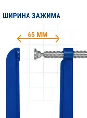 Струбцина G-образная КОБАЛЬТ ГЛУБОКАЯ, ширина зажима 65 мм, глубина зажима 135 мм (923-767)