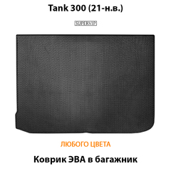Коврик ЭВА в багажник авто для Tank 300 (21-н.в.)