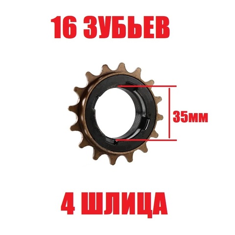 Трещотка freewheel 16T для электровелосипеда