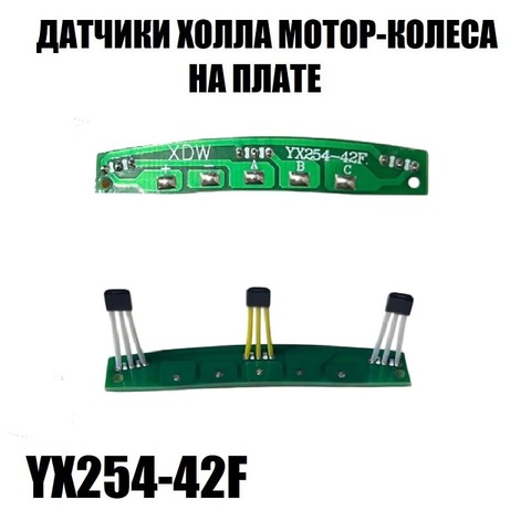 Датчики холла мотор-колеса YX254-42F