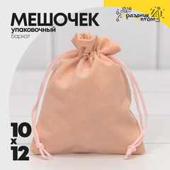 
          Мешочек 10х12см Бархат класс А (Персиковый)