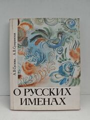 О русских именах