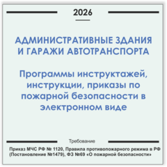 Административное здание и гаражи автотранспорта. Программы инструктажей, инструкции, приказы по пожарной безопасности в электронном виде 2026