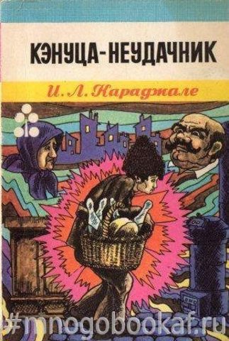 Кэнуца – неудачник