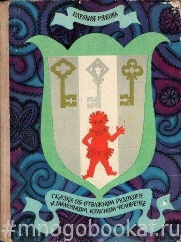 Сказка об отважном рудокопе и маленьком красном человечке