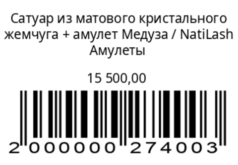 Сатуар из матового кристального жемчуга + амулет Медуза