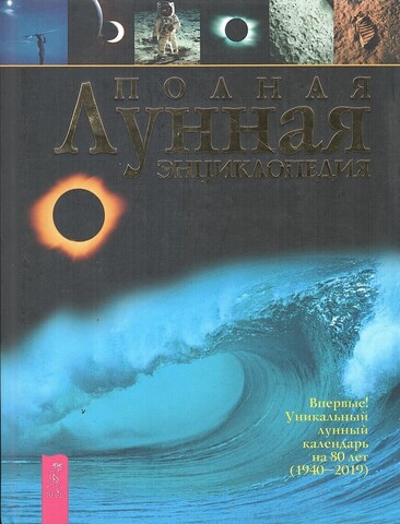 Полная лунная энциклопедия