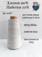 Припыленный серый, арт. AJ122М, Хлопок с микропайетками