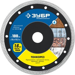 ЗУБР Тонкорез, 180 мм, (25.4/22.2 мм, 10 х 1.6 мм), ультратонкий алмазный диск (36659-180)