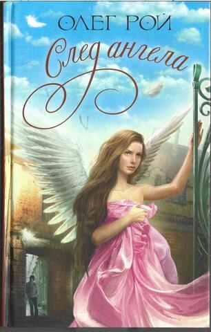 След ангела
