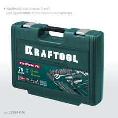 KRAFTOOL EXTREM-76, 76 предм., (1/2?+3/8?+1/4?), универсальный набор инструмента (27889-H76)