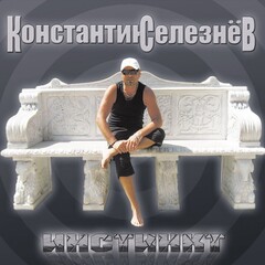 Константин Селезнев / Инстинкт (CD)