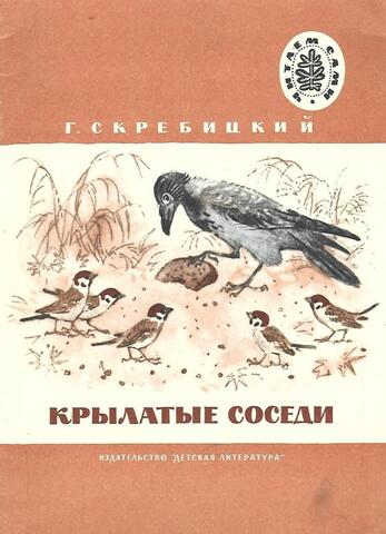 Крылатые соседи. Рассказы