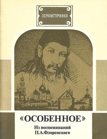 Флоренский. Особенное