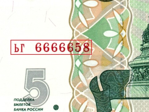 5 рублей 1997 г. Красивый номер ЬГ 6666658. Пресс UNC