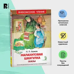 Малахитовая шкатулка. Сказы