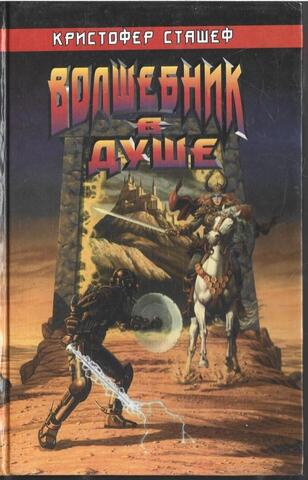 Волшебник в Душе. Первая книга о странствующем волшебнике