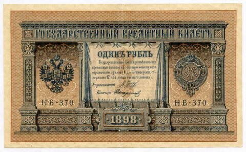 Кредитный билет 1 рубль 1898 год. Кассир Стариков. Серия НБ-370. VF-XF