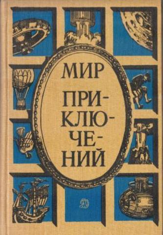 Мир приключений, 1986