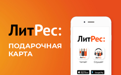 Электронный сертификат ЛитРес - 300 рублей (для ПК, цифровой код доступа)