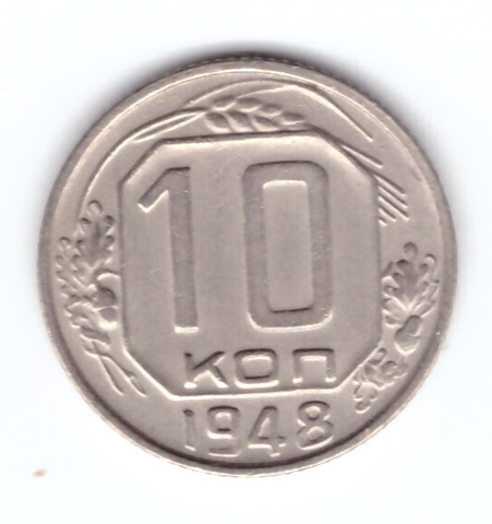 10 копеек 1948 года. XF