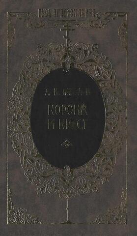 Корона и крест: Сцены российской церковной жизни конца XIX - начала XX века