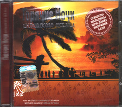 Сборник / Горячие Ночи Индийского Океана (CD)