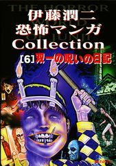 Манга Дзюндзи Ито Junji Ito: Collection на японском. Том 6