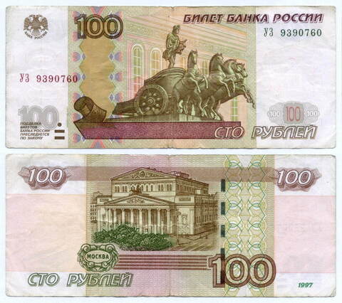 Банкнота 100 рублей 1997 год. Модификация 2004 года УЗ 9390760 - Экспериментальная серия (У-шка). F- (надрывы)