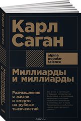 Миллиарды и миллиарды Размышления о жизни и смерти на рубеже тысячелетий (Покет)