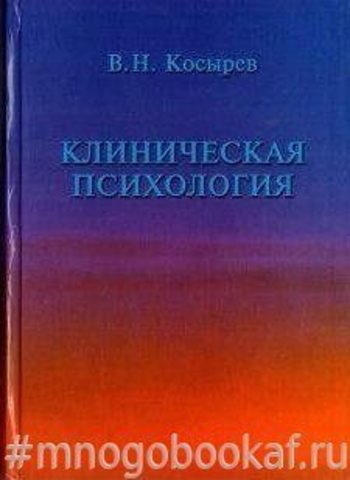 Клиническая психология