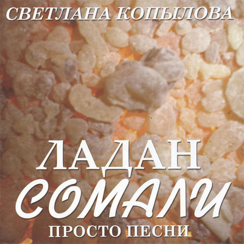 CD - Ладан Сомали