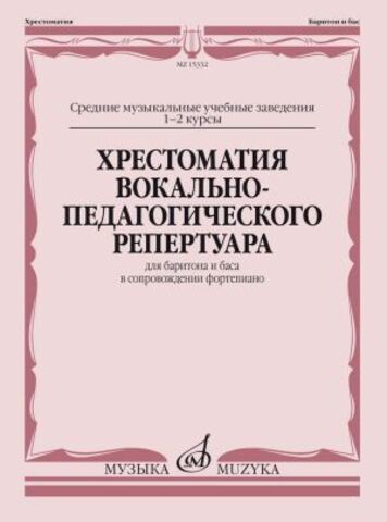 Музыка/Пособие//Хрестоматия вокально-педагог. репертуара: Для баритона и баса в сопровождении фортепиано: I-II курс//Аден Г.