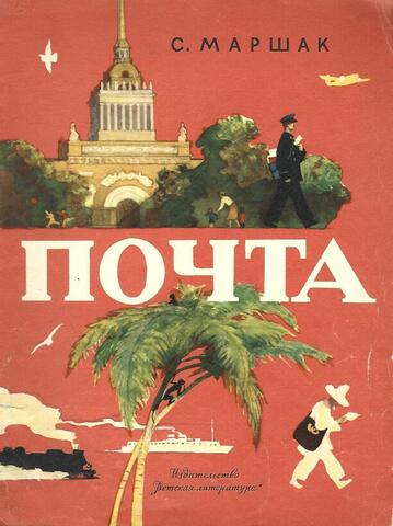 Почта