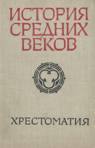 История средних веков. (V-XV вв.) Хрестоматия