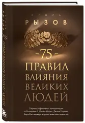 75 правил влияния великих людей