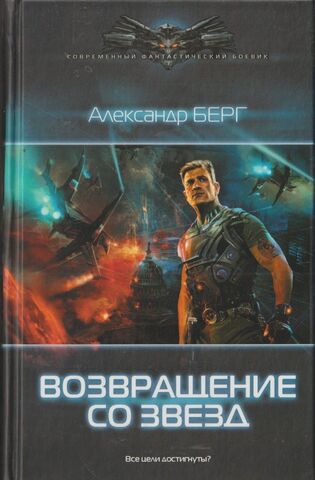 Возвращение со звезд