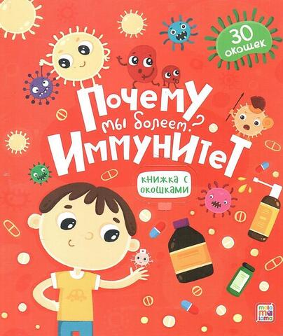 Почему мы болеем? Иммунитет: книжка с окошками