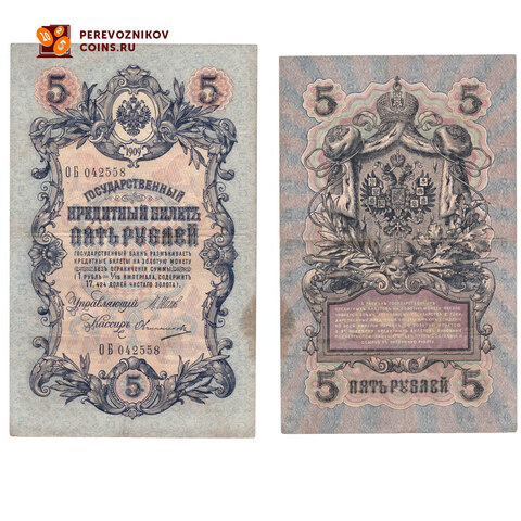 Кредитный билет 5 рублей 1909 Шипов Овчинников (серия ОБ-042558) VF